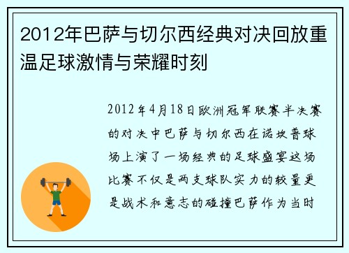 2012年巴萨与切尔西经典对决回放重温足球激情与荣耀时刻