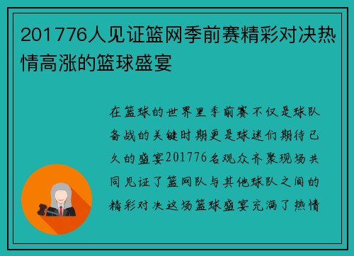 201776人见证篮网季前赛精彩对决热情高涨的篮球盛宴