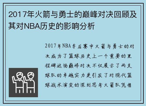 2017年火箭与勇士的巅峰对决回顾及其对NBA历史的影响分析