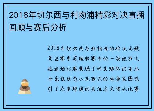 2018年切尔西与利物浦精彩对决直播回顾与赛后分析