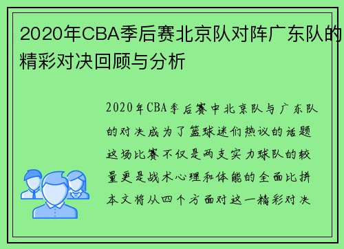 2020年CBA季后赛北京队对阵广东队的精彩对决回顾与分析