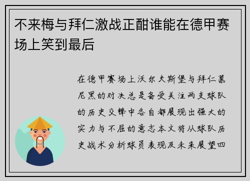 不来梅与拜仁激战正酣谁能在德甲赛场上笑到最后