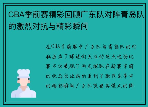 CBA季前赛精彩回顾广东队对阵青岛队的激烈对抗与精彩瞬间