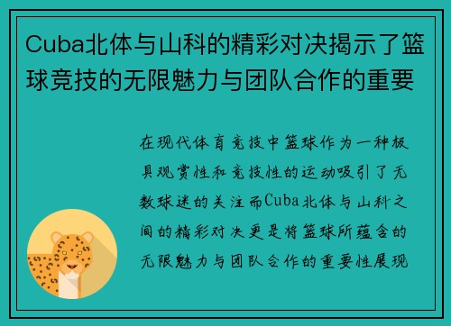 Cuba北体与山科的精彩对决揭示了篮球竞技的无限魅力与团队合作的重要性