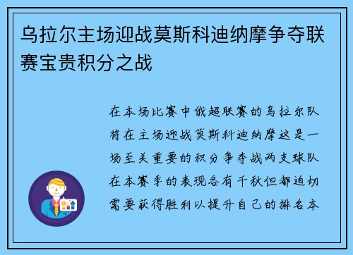 乌拉尔主场迎战莫斯科迪纳摩争夺联赛宝贵积分之战