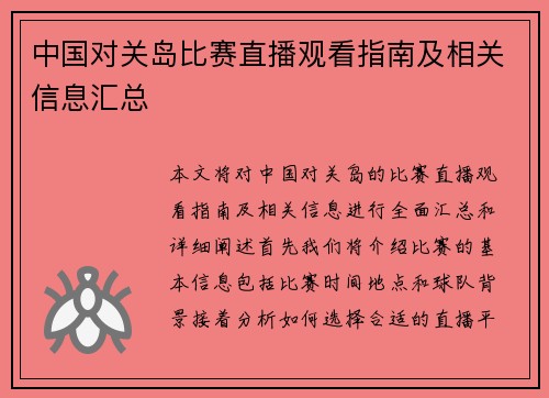 中国对关岛比赛直播观看指南及相关信息汇总