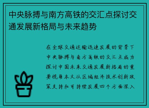 中央脉搏与南方高铁的交汇点探讨交通发展新格局与未来趋势