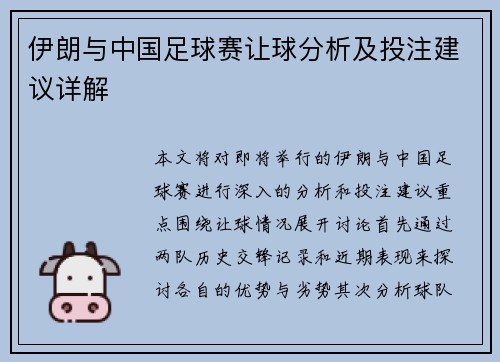 伊朗与中国足球赛让球分析及投注建议详解