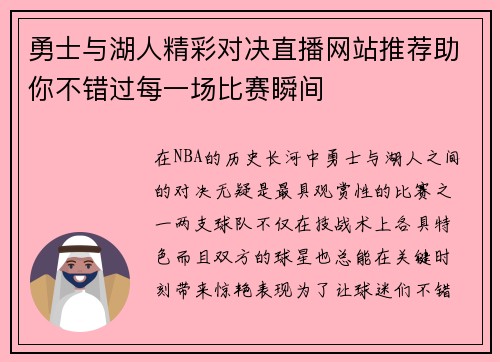 勇士与湖人精彩对决直播网站推荐助你不错过每一场比赛瞬间