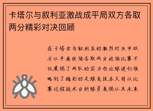 卡塔尔与叙利亚激战成平局双方各取两分精彩对决回顾