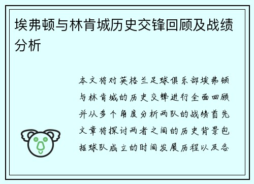 埃弗顿与林肯城历史交锋回顾及战绩分析