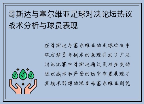 哥斯达与塞尔维亚足球对决论坛热议战术分析与球员表现