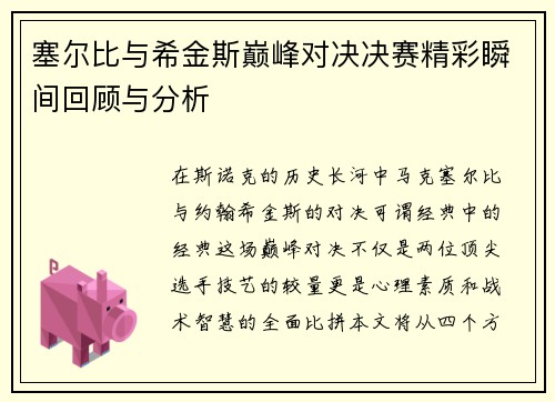 塞尔比与希金斯巅峰对决决赛精彩瞬间回顾与分析