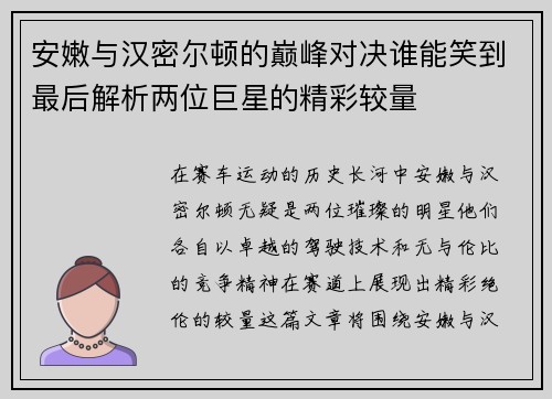 安嫩与汉密尔顿的巅峰对决谁能笑到最后解析两位巨星的精彩较量