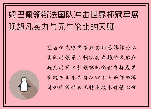 姆巴佩领衔法国队冲击世界杯冠军展现超凡实力与无与伦比的天赋