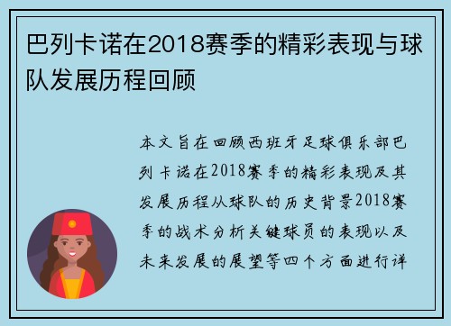 巴列卡诺在2018赛季的精彩表现与球队发展历程回顾