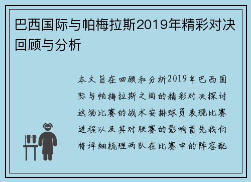 巴西国际与帕梅拉斯2019年精彩对决回顾与分析