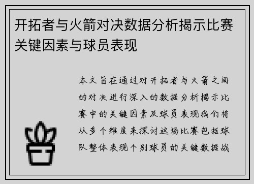 开拓者与火箭对决数据分析揭示比赛关键因素与球员表现