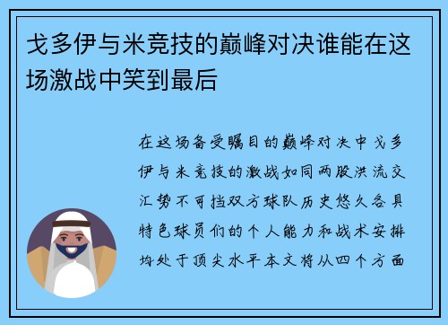 戈多伊与米竞技的巅峰对决谁能在这场激战中笑到最后