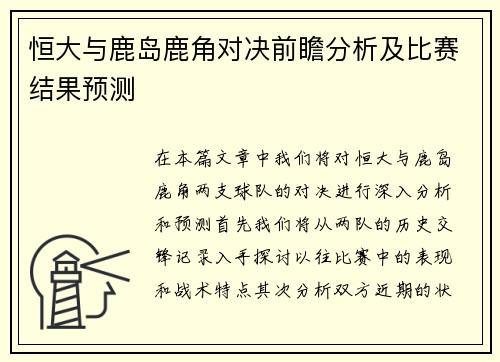 恒大与鹿岛鹿角对决前瞻分析及比赛结果预测