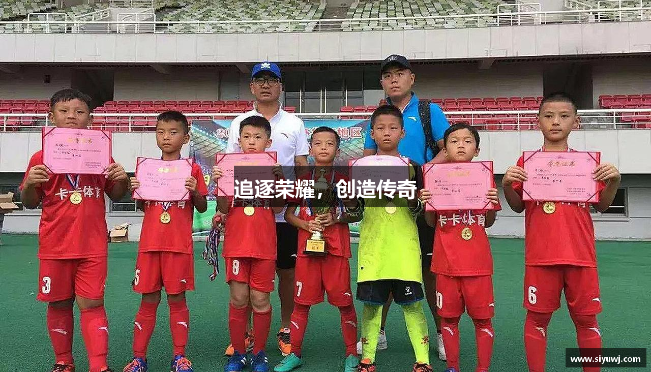 金年会金字招牌信誉至上追逐荣耀，创造传奇